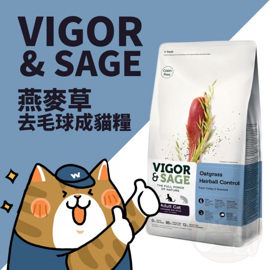 Vigor & Sage 燕麥草去毛球成貓糧