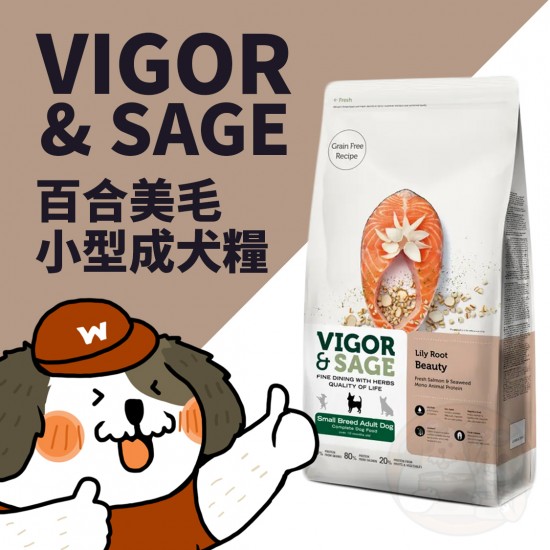 Vigor & Sage 百合美毛小型成犬糧