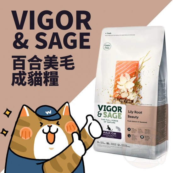 Vigor & Sage 百合美毛成貓糧